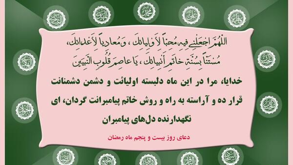 عکس نوشته دعای روز بیست و پنجم ماه رمضان