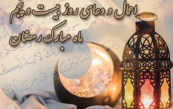 عکس نوشته دعای روز بیست و پنجم ماه رمضان