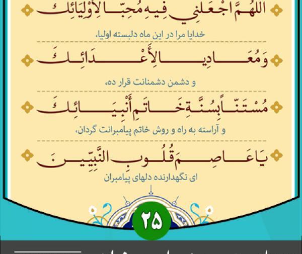 عکس نوشته دعای روز بیست و پنجم ماه رمضان