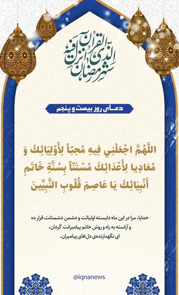 عکس نوشته دعای روز بیست و پنجم ماه رمضان