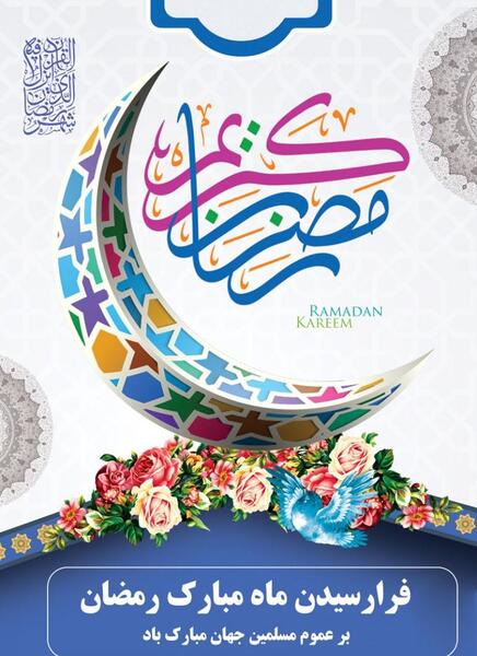 عکس فرا رسیدن ماه رمضان مبارک