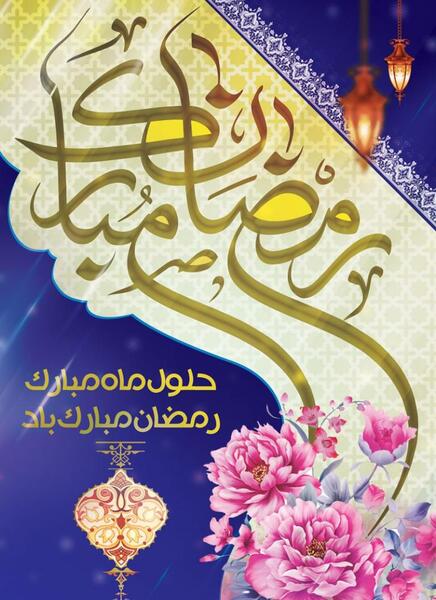 عکس نوشته فرا رسیدن ماه رمضان