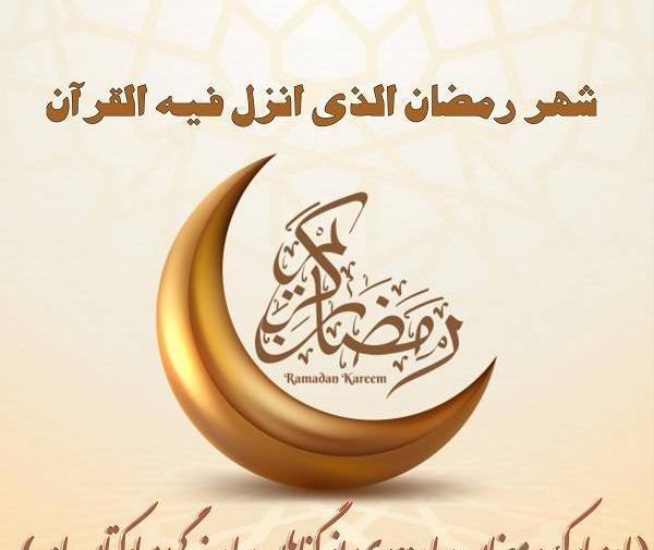 عکس نوشته فرا رسیدن ماه رمضان