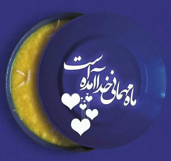 عکس نوشته فرا رسیدن ماه رمضان