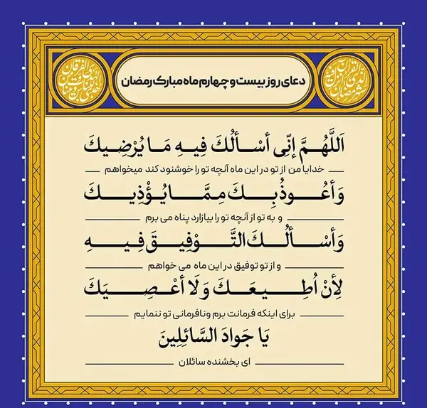 عکس دعای روز بیست و چهارم ماه رمضان
