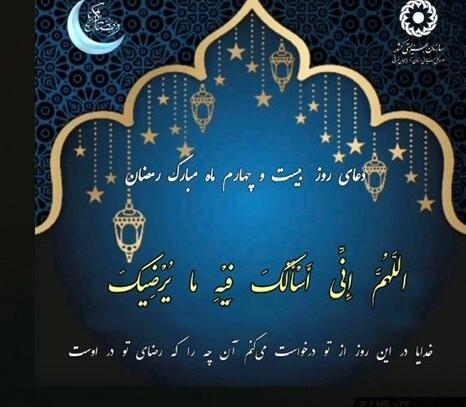 عکس دعای روز بیست و چهارم ماه رمضان