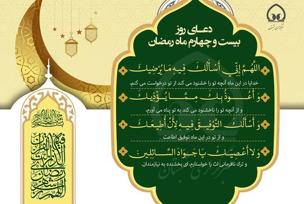 عکس دعای روز بیست و چهارم ماه رمضان