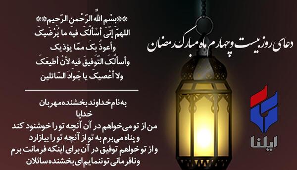 عکس دعای روز بیست و چهارم ماه رمضان