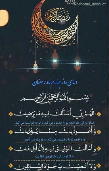 عکس نوشته دعای روز چهارم ماه رمضان