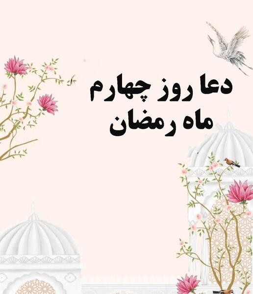 عکس نوشته دعای روز چهارم ماه رمضان