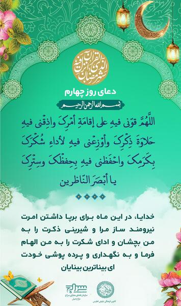 عکس نوشته دعای روز چهارم ماه رمضان