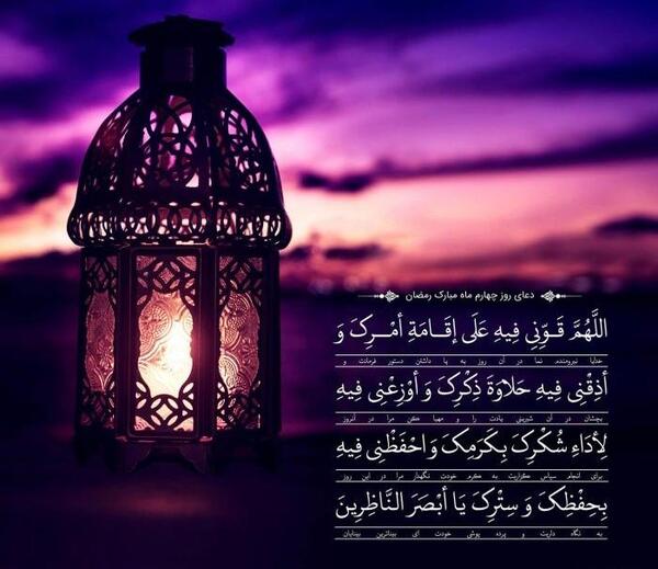 عکس نوشته دعای روز چهارم ماه رمضان