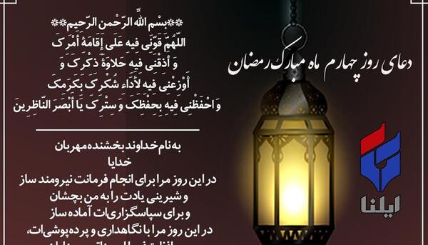 عکس نوشته دعای روز چهارم ماه رمضان