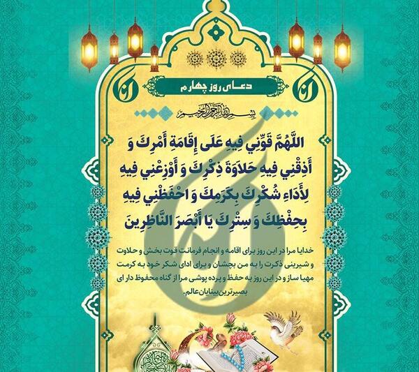 عکس نوشته دعای روز چهارم ماه مبارک رمضان