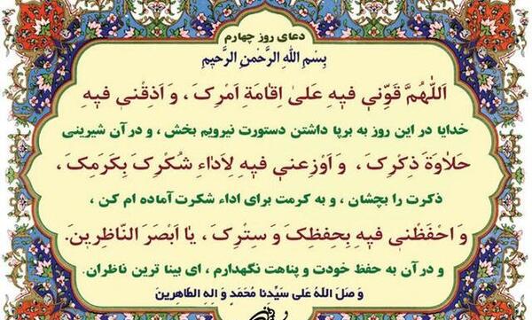 عکس نوشته دعای روز چهارم ماه مبارک رمضان