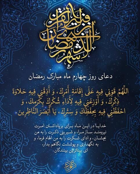 عکس نوشته دعای روز چهارم ماه مبارک رمضان