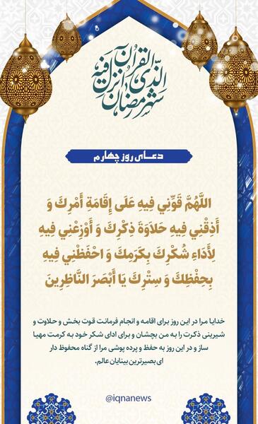 عکس نوشته دعای روز چهارم ماه مبارک رمضان