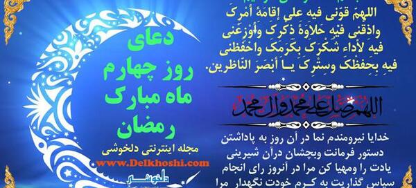 عکس نوشته دعای روز چهارم ماه مبارک رمضان
