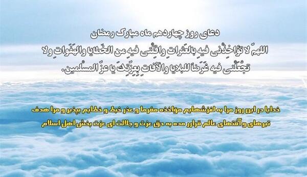 عکس نوشته دعای روز چهاردهم ماه رمضان