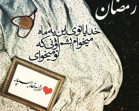 عکس نوشته دعای روز چهاردهم ماه رمضان
