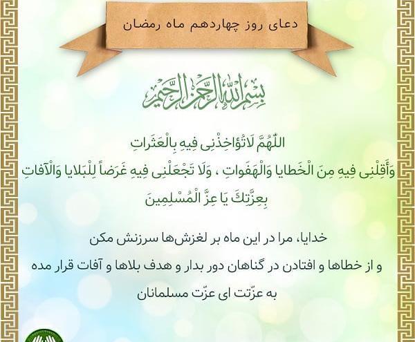 عکس نوشته دعای روز چهاردهم ماه رمضان