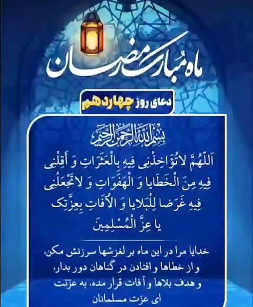 عکس نوشته دعای روز چهاردهم ماه رمضان