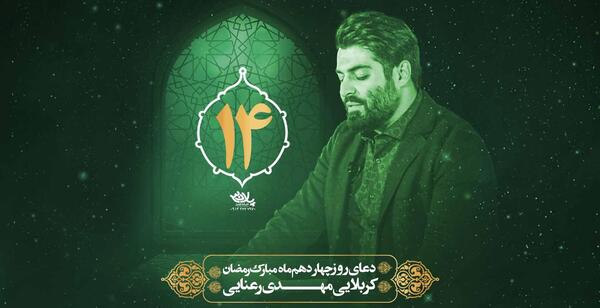 عکس نوشته دعای روز چهاردهم ماه رمضان
