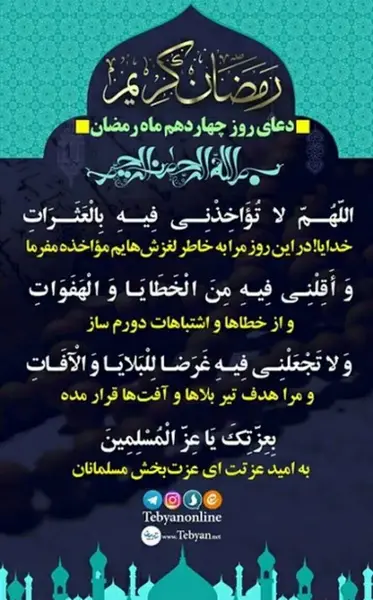 عکس نوشته دعای روز چهاردهم ماه رمضان
