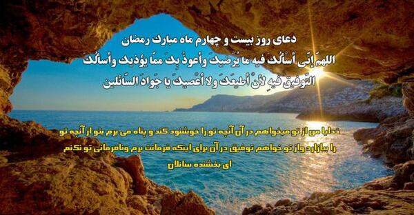 عکس دعای روز بیست و چهارم ماه مبارک رمضان
