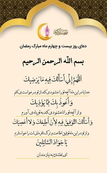 عکس دعای روز بیست و چهارم ماه مبارک رمضان
