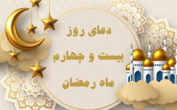 عکس دعای روز بیست و چهارم ماه مبارک رمضان
