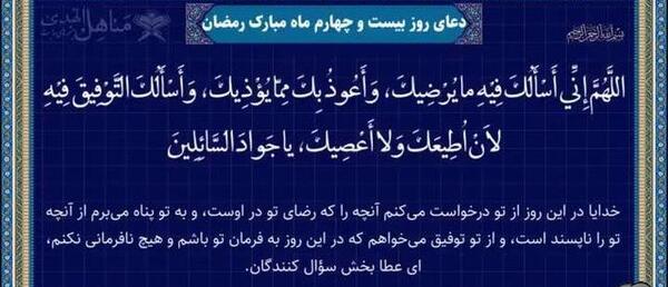 عکس دعای روز بیست و چهارم ماه مبارک رمضان