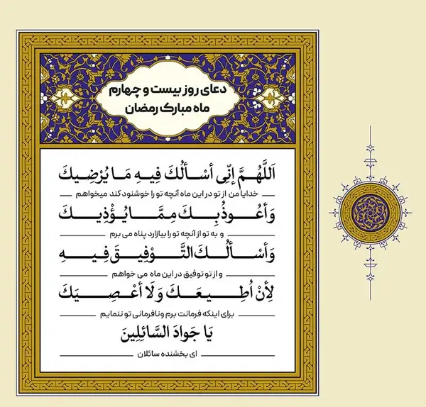 عکس دعای روز بیست و چهارم ماه مبارک رمضان