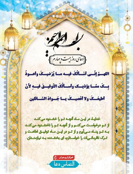 عکس دعای روز بیست و چهارم ماه مبارک رمضان