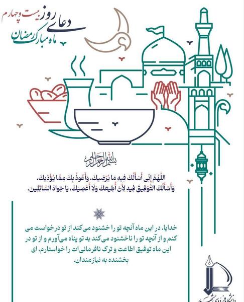 عکس دعای روز بیست و چهارم ماه مبارک رمضان