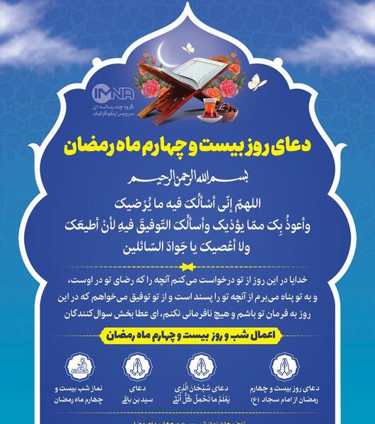 عکس دعای روز بیست و چهارم ماه مبارک رمضان