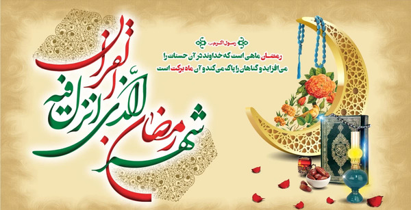 عکس برای تبریک ماه مبارک رمضان
