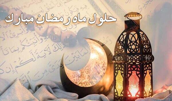 عکس برای ماه رمضان بدون متن