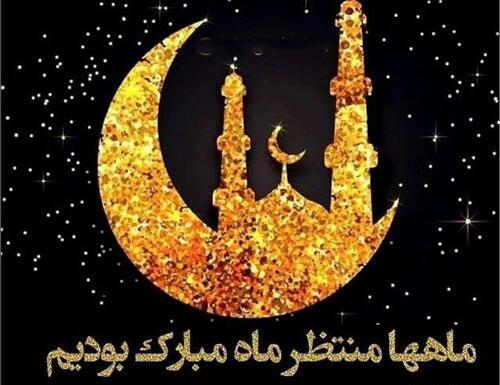 عکس ماه مبارک رمضان بدون متن