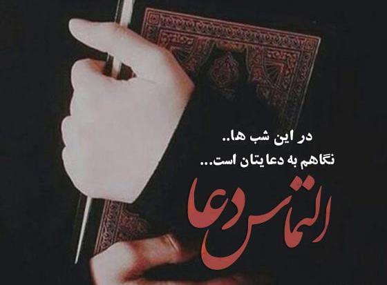 عکس التماس دعا در ماه رمضان