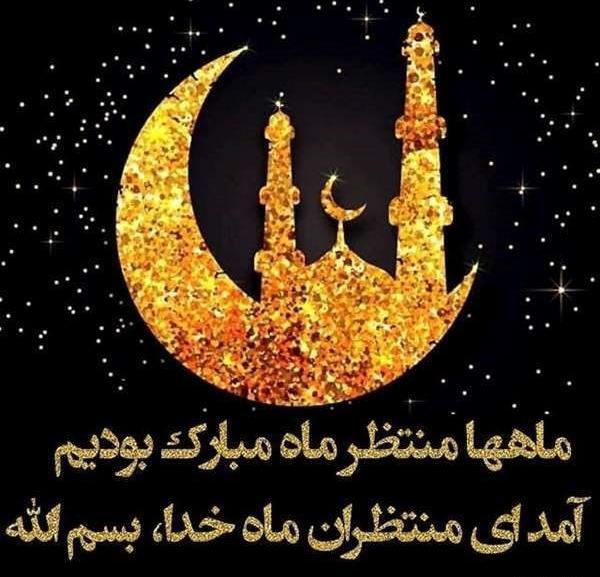 عکس التماس دعا در ماه رمضان