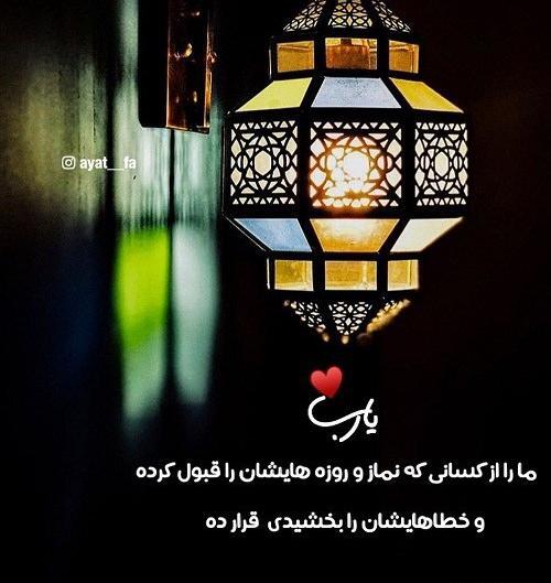 عکس نوشته التماس دعا ماه رمضان