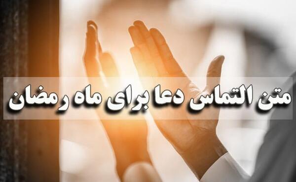 عکس نوشته التماس دعا ماه رمضان