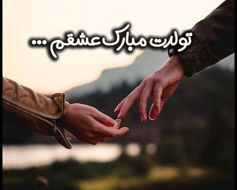 عکس مهدی جان تولدت مبارک عشقم