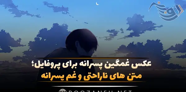 عکس های کارتونی غمگین پسرانه