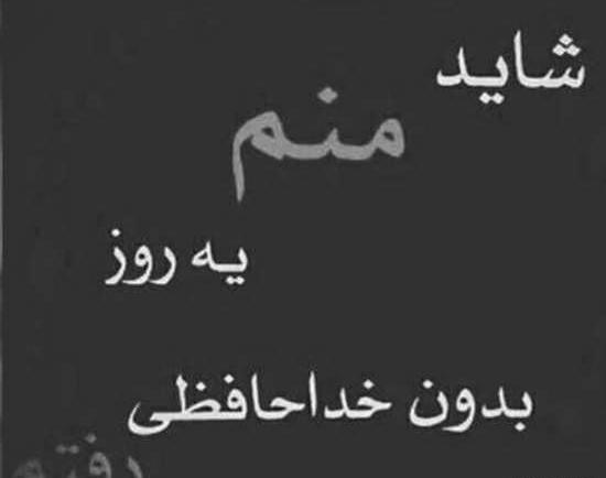 عکس های خداحافظی غمگین