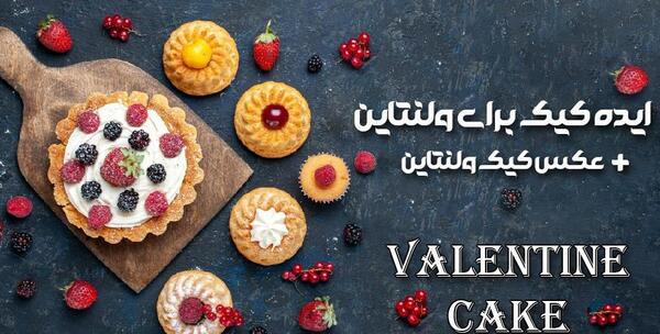 عکس های کیک روز ولنتاین