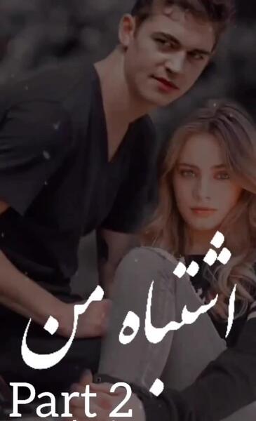 عکس های فیلم اشتباه من