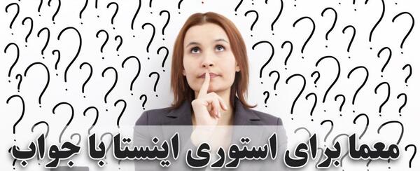 عکس های فکری سخت با جواب