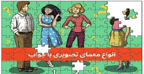 عکس های فکری سخت با جواب